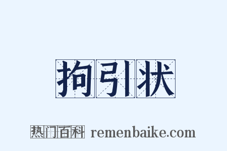 拘引状是什么意思的图片